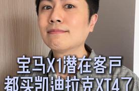 15万还买途岳？你不知道宝马X1潜在客户，都买凯迪拉克XT4了吗？