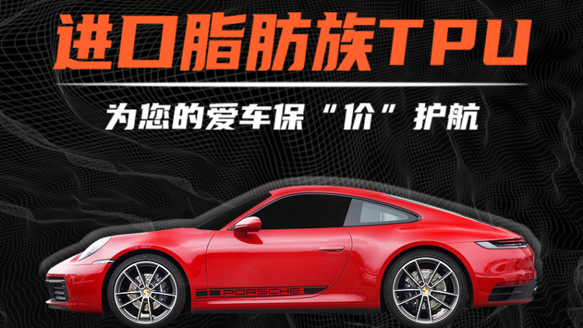 车主进 I 隐形车衣的三类八大作用，你都知道吗？