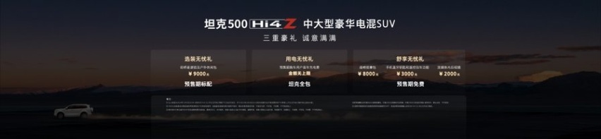 焦点时刻：最强泛越野坦克500 Hi4-Z开启预售，预售价37.98万