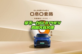 “0息0套路”，现在拿下一台GL8 PHEV，真的有得省且有得赚