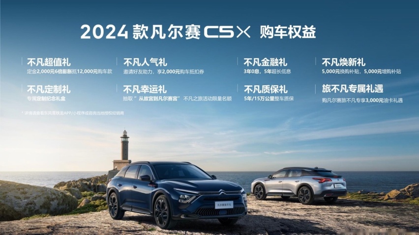 2024款凡尔赛C5 X携8重礼遇登场
