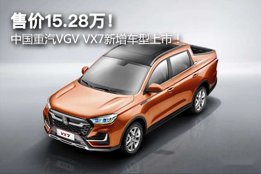 售价15.28万！ 中国重汽VGV VX7新增车型上市！
