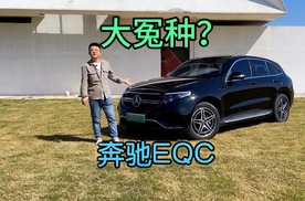奔驰EQC，到底是不是“大冤种”？
