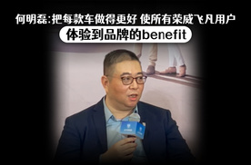 何明磊：使所有荣威飞凡用户 体验到品牌的benefit