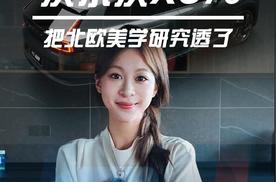 沃尔沃XC70 把北欧美学研究透了