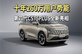 十年260万用户势能 第四代CS75 PLUS全新亮相