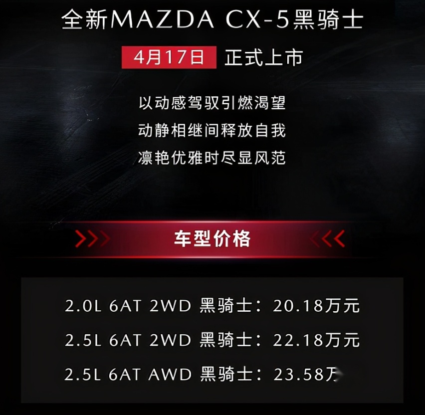 20.18万起!长安马自达CX-5黑骑士版上市