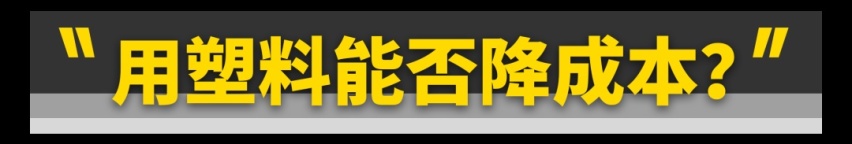 用塑料油底壳真是为了偷工减料？