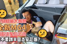 全新MG4四款预售新车如何选 要不要蹲半固态安芯版？