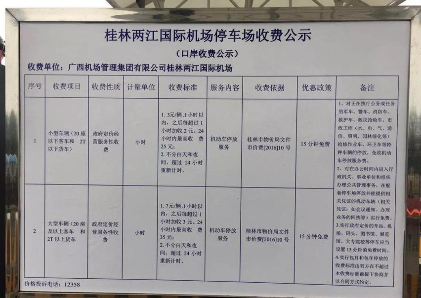 桂林两江机场停车场收费多少钱一天，桂林机场停车场收费标准2023