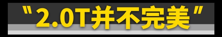 为什么10万～200万的车都在用2.0T发动机？