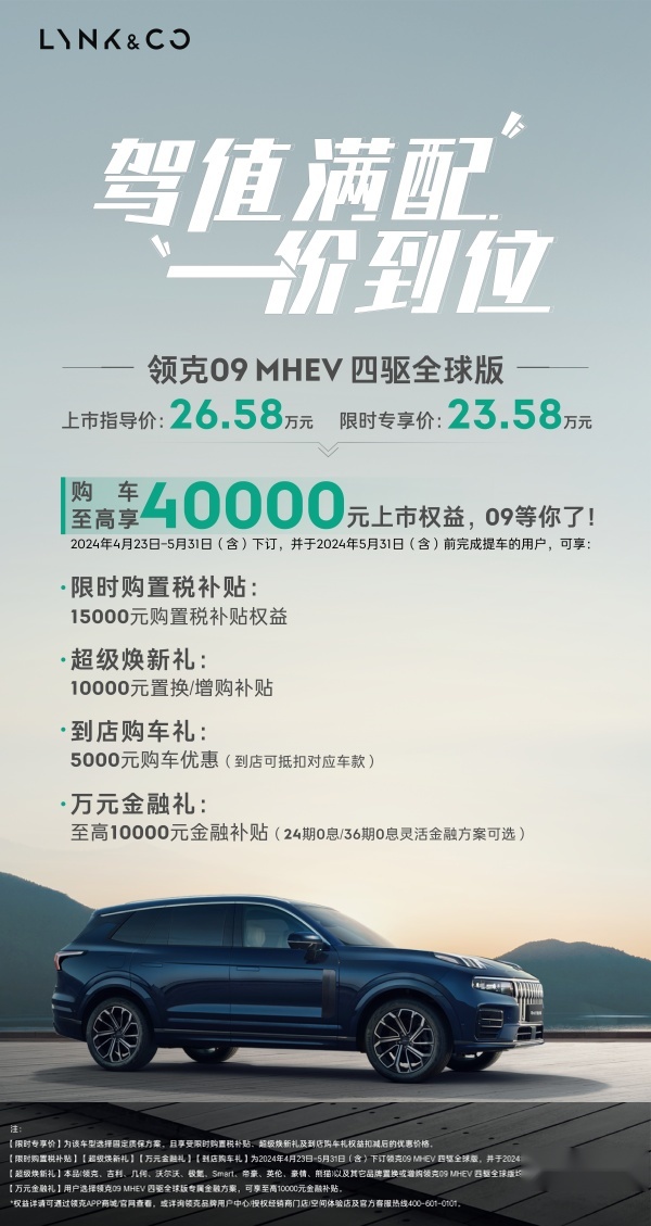 领克09 MHEV四驱全球版实力登场，限时专享价23.58万元 旗舰价
