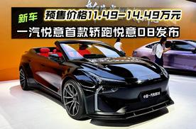 一汽悦意首款轿跑悦意08发布 预售价格11.49-14.49万元
