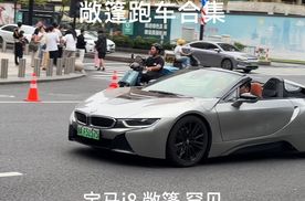 13款敞篷跑车合集，宝马i8、奥迪R8、奔驰AMG