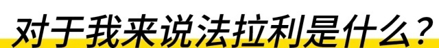 女人开法拉利和男人有什么不同？