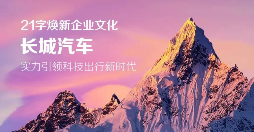 汽车品评 | 21字真经 开启长城汽车未来征程