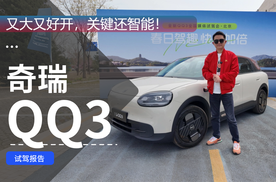 又大又好开，关键还智能！全新QQ3，你想要的它全都有