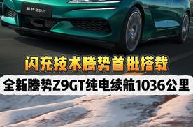 闪充技术腾势首批搭载，全新腾势Z9GT上市，纯电续航最高1036公里