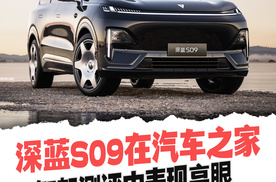 深蓝S09在汽车之家智驾测评中表现亮眼，稳坐智驾辅助第一梯队