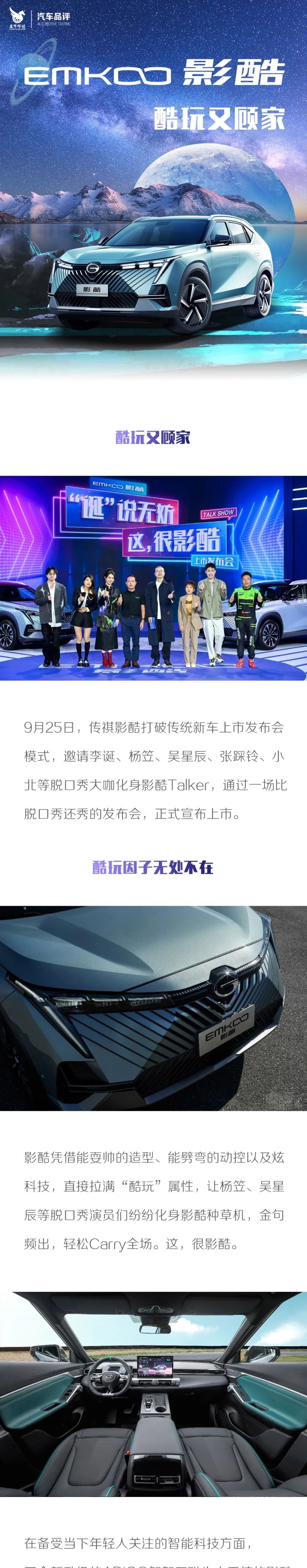 治愈选车困难症 传祺影酷爆梗上市