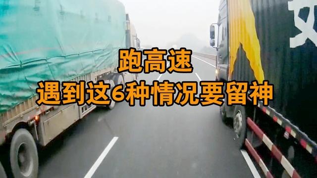 跑高速时，遇到这6种状况，要多加小心