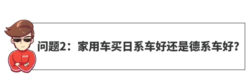 【网友问答】家用车买日系好还是德系好？