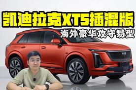 海外豪华攻守易型 凯迪拉克XT5插混版曝光
