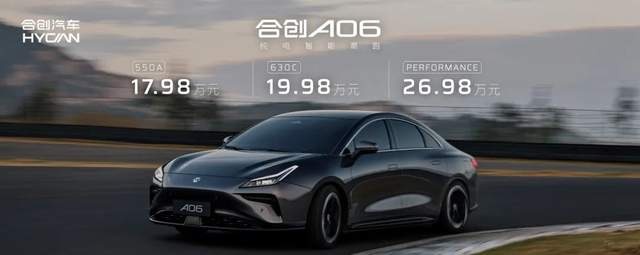 0.217Cd超低风阻、630KM超长续航，合创A06上市17.98万