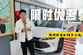 秦L DM-i限时优惠8.98万元起  家庭用车不出错的选择