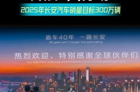 抢抓8大机会，开展6大行动，2025年长安汽车销量目标300万辆