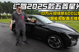 智能和配置大提升 10万元级续航600公里 试驾2025款五菱星光