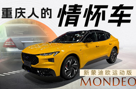 重庆人的情怀车？新蒙迪欧运动版