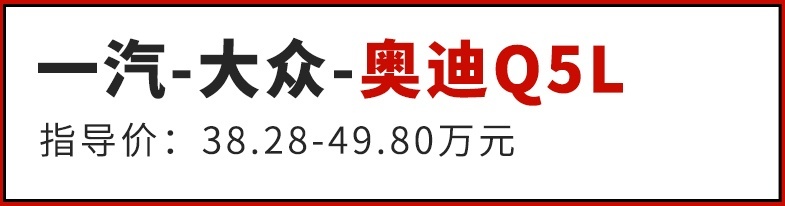 都说行情不好，奥迪A4L/Q5L却销量大涨，凭啥？