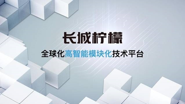 长城汽车发布“柠檬、坦克、咖啡智能”三大技术品牌
