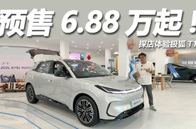 探店极狐T1：预售6.88万起，轴距2米77续航425km！