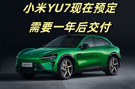 小米YU7现在预定需要一年后交付，爆单背后到底存在怎样的隐患？