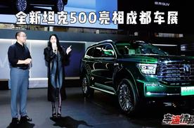 2小时大定突破12000台，全新坦克500Hi4-T/Z智享版闪耀成都车展