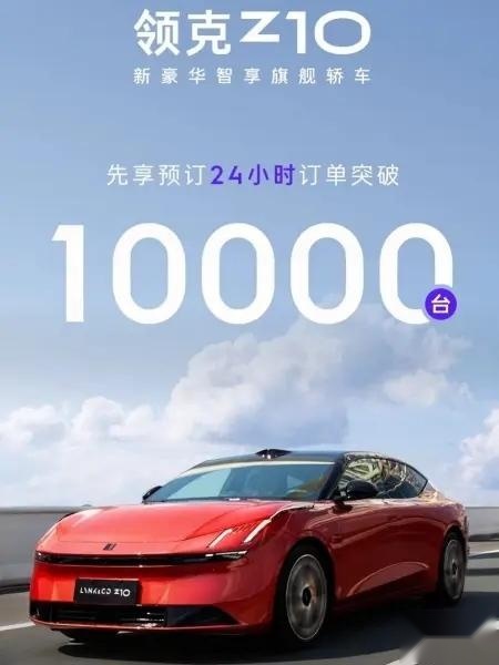 极氪今年第三次背刺要来了？更年轻，更便宜的领克Z10小定超1万辆