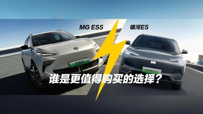 吉利银河E5和MG ES5，哪个才是真正的购车赢家？
