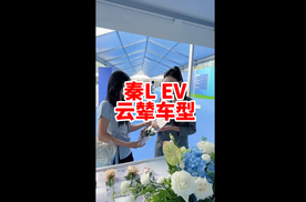 比亚迪秦L EV云辇版 变化可不是一点点