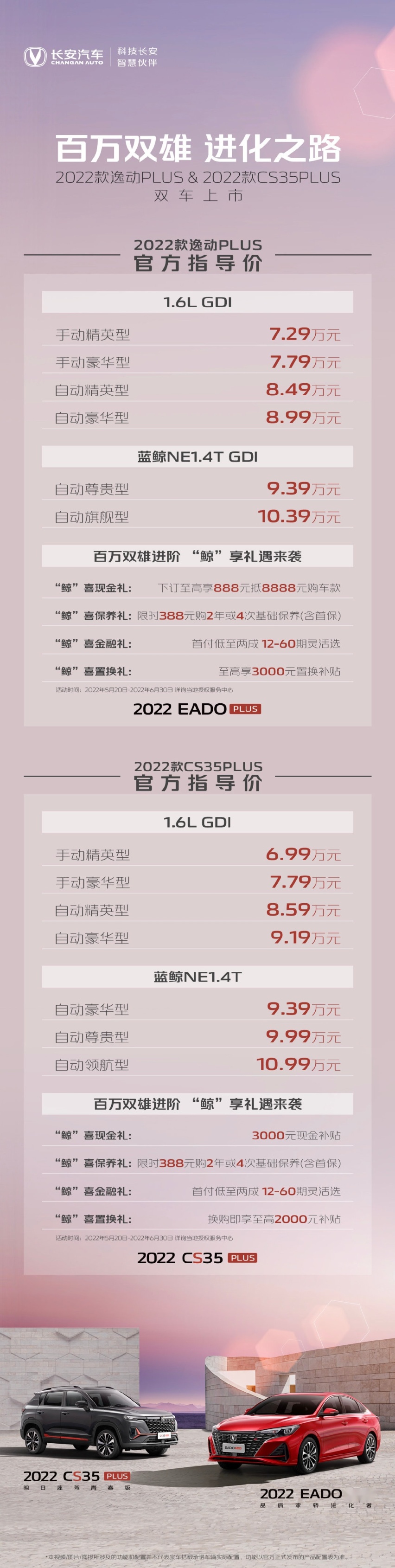 2022款长安逸动PLUS、CS35PLUS正式上市