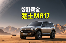智野双全，华为乾崑赋能猛士M817开创豪华智能越野新品类