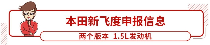 国产新飞度来了，运动套件LED大灯配置升级！