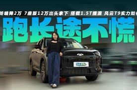 终端降2万 7座版12万出头拿下 搭载1.5T插混 风云T9实力如何？