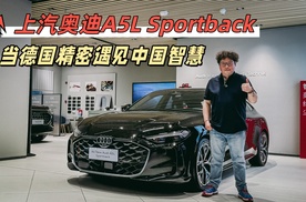 当德国精密遇见中国智慧：上汽奥迪A5L Sportback重构豪华燃油车