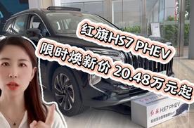 8月买混动SUV抄底价！红旗HS7 PHEV这波福利，手慢无！