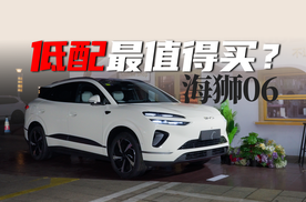 上市首周销量超4800台！海狮06系列，低配值得买吗？
