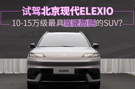 10-15万级最具驾驶质感的SUV？ 试驾北京现代EO（ELEXIO）