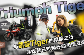 驾享日记：兮兮试驾凯旋Tiger，一个热爱骑行的女骑千岛湖之旅