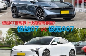 针锋相对！手握20万元，极越07和极氪007该怎么选？